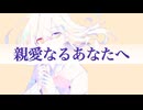 【小春六花,Mai】親愛なるあなたへ ／ TEAM DJUNGARIAN expd. 小春六花 & Mai