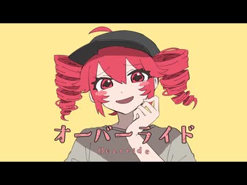 【歌ってみた】オーバーライド ver.シュガコン