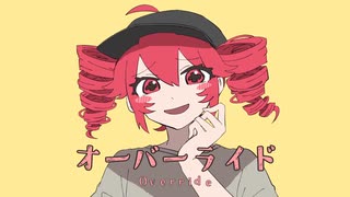 【歌ってみた】オーバーライド ver.シュガコン