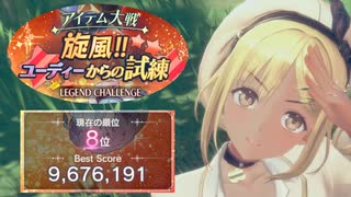 【レスレリ】旋風!! ユーディーからの試練 967万【レジェンドチャレンジ】