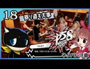#18【ペルソナ5S】ちょっとひと夏の思い出作ってくる【女性実況プレイ】