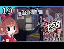 #19【ペルソナ5S】ちょっとひと夏の思い出作ってくる【女性実況プレイ】