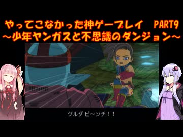 【少年ヤンガスと不思議のダンジョン】ゆかあかが通ってこなかった神ゲーを初見プレイ　第9回　～少年ヤンガスと不思議のダンジョン編～【Voiceroid実況】