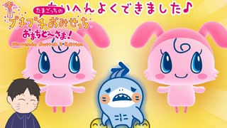 違いが分かりづらい　「たまごっちのプチプチおみせっち　おまちど～さま！」　＃3