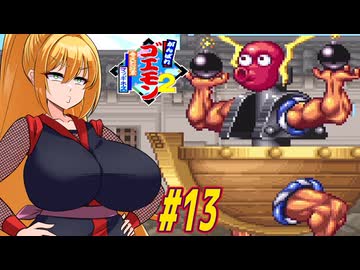 【VOICEROID実況】マッギネスと戦うゴエモンマキちゃん　part13【がんばれゴエモン2 奇天烈将軍マッギネス】