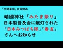 第976回『靖國神社「みたま祭り」日本製普及会に献灯された「日本みつばち隊」「春友」さんへお知らせ』【「水間条項」会員動画】
