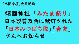第976回『靖國神社「みたま祭り」日本製普及会に献灯された「日本みつばち隊」「春友」さんへお知らせ』【「水間条項」会員動画】