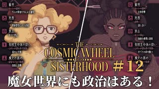 #12【The Cosmic Wheel Sisterhood】魔女選挙！まずはマニフェストを聞かせていただこうか【実況】
