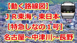 【動く路線図】JR東海・東日本［特急しなの1号］名古屋〜長野【travelboast】