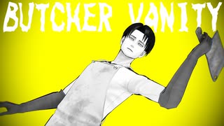 【進撃のMMD】BUTCHER VANITY【リヴァイ】