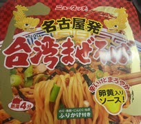 ニュータッチ　名古屋　台湾　まぜそば　ふりかけ付き