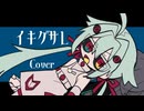 イキグサレ/covered by 薄荷キヨン