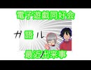 電子遊戯同好会が語る最近の出来事173