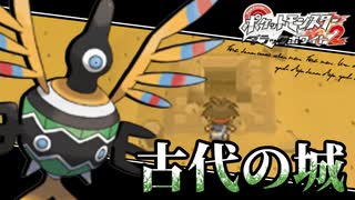 失ったポケモンは二度と戻らない。【BW2】#14