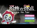 かわいらしい悪霊見習いと遊ぼう！【恐怖の採点】前編