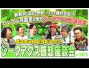 第337回 超豪華ゲストと語るジークアクス大総括！〜純愛？オカルト？日本神話？ジークアクス、俺はこう見たスペシャル！！