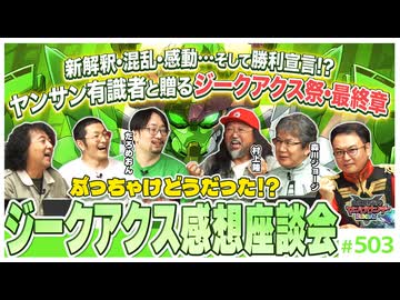後半 第337回 超豪華ゲストと語るジークアクス大総括！〜純愛？オカルト？日本神話？ジークアクス、俺はこう見たスペシャル！！