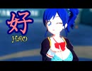 【MMDアイカツ！】霧矢あおいで「ハオ」【紳士向け】
