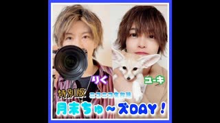 【入会継続特典】2024.02.20放送-ユーキとカンの月末ちゅ〜ズDAY #24