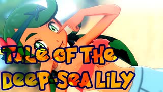 【MMDポケモン】マオで「ウミユリ海底譚」【紳士向け】