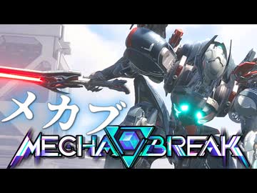 メカブ！「飛景」MechaBREAK　爆弾魔のゆっくり実況
