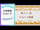 ドキ☆ワク！実況☆火星物語　47