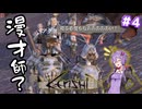 【Kenshi Season1.5】#4 フロム脳なゆかりさんは荒廃したKenshi大陸を調べ直したい！（ボイスロイド / ゆっくり実況）