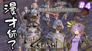 【Kenshi Season1.5】#4 フロム脳なゆかりさんは荒廃したKenshi大陸を調べ直したい！（ボイスロイド / ゆっくり実況）