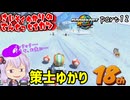 最速伝説ゆかり生活　part12【マリオカートワールド】