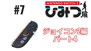 Nintendo Switch2のひみつ展実況プレイしてみた⭐️#7【てぃきみ】