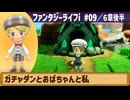 【ファンタジーライフi】ガチャダンとおばちゃんと私【実況】