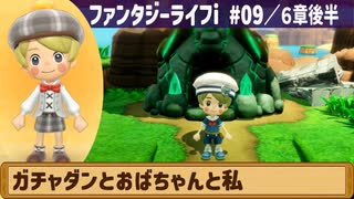 【ファンタジーライフi】ガチャダンとおばちゃんと私【実況】