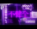【転載】不健全