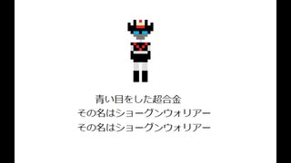 青い目の超合金