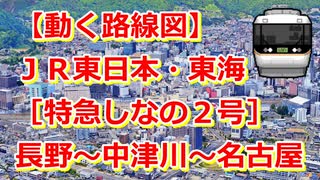 【動く路線図】JR東日本・東海［特急しなの2号］長野〜名古屋【travelboast】