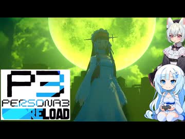 21【ペルソナ3リロード】【ネタばれあり】美女とにゃんこの実況【VoiceVox実況】【ネタバレ禁止】