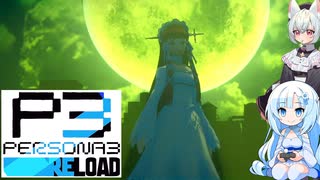 21【ペルソナ3リロード】【ネタばれあり】美女とにゃんこの実況【VoiceVox実況】【ネタバレ禁止】