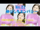 022 伸びしろエンパシー　生成AI不使用　vocal のみSynthesizer V #coochiebillgameM