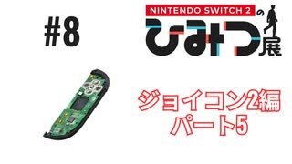 Nintendo Switch2のひみつ展実況プレイしてみた⭐️#8【てぃきみ】