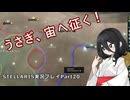 うさぎ、宙へ征く！ Stellaris実況プレイPart20