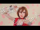 【MEIKO】夜舞うシルエット【コスプレで踊ってみた】