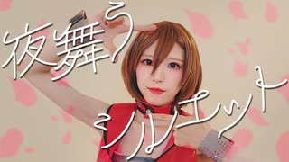 【MEIKO】夜舞うシルエット【コスプレで踊ってみた】