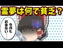 【ゆっくり茶番】霊夢が金持ちになれず貧乏な理由・・・