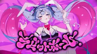 ラビットホール 歌いました【ワンコーラス】