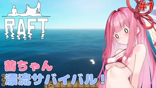 茜ちゃん漂流サバイバル！#1