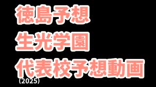【明徳義塾】高校野球見てるだけの人の甲子園出場校予想2025四国編【高松商】
