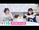 【高画質】まぁたんゆりりん 第110回アフタートーク