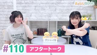 【高画質】まぁたんゆりりん 第110回アフタートーク