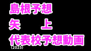 【下関国際】高校野球見てるだけの人の甲子園出場校予想2025中国編【倉敷商】