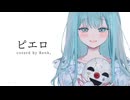 ピエロ／Renk。【歌ってみた】